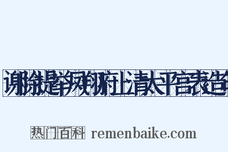 谢除提举凤翔府上清太平宫表造句是什么意思的图片